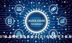 USDT放在哪种钱包最安全？这5个选择你