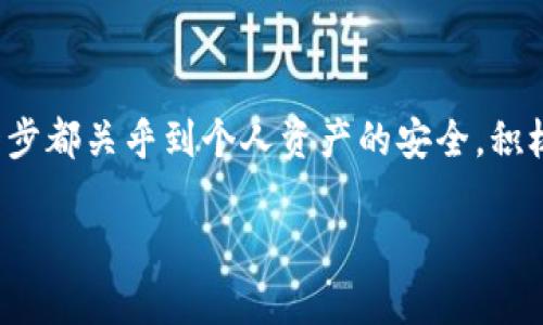    如何轻松提取USDT，打破困难的壁垒  / 
 guanjianci  USDT, 提现, 钱包  /guanjianci 

 一、USDT是什么？ 
 在深入讨论如何把USDT提取到钱包之前，我们先弄清楚USDT究竟是什么。USDT（Tether）是一种数字货币，属于稳定币的类别。它的价值与美元挂钩，1 USDT通常等于1美元。这种稳定性使得USDT成为加密交易中的常用货币，很多人使用USDT作为交易中介，或在不同交易平台之间转移资金。 

 二、为什么要提取USDT？ 
 提取USDT到个人钱包有多种原因。首先，使用个人钱包可以提高资产安全性，减少平台风险。其次，个人钱包使得用户能够更方便地管理自己的数字资产，例如可以随时进行转账或兑换。最后，在某些情况下，用户可能希望将USDT转换为其他货币，而将其提取到钱包中是一个前提。 

 三、提取USDT的基本步骤 
 如果你决定提取USDT到个人钱包，下面这些步骤将帮助你顺利完成这一过程。 

h4 1. 准备你的钱包地址 /h4
 在提取USDT之前，你需要一个支持USDT的数字钱包。常见的有MyEtherWallet、Trust Wallet等。确保创建钱包后，你能够找到钱包地址，这是提取时必须输入的信息。 

h4 2. 登录你的交易平台 /h4
 打开你所使用的交易平台，像币安、火币等，输入你的账户和密码进行登录。确保选择一个安全的网络环境，以确保账户的信息安全。 

h4 3. 进入提取界面 /h4
 登录后，导航到平台的“提取”或“提现”页面。通常，这部分在账户管理或资金管理下可以找到。 

h4 4. 填写提取信息 /h4
 在提取页面，你需要填写一些信息，包括选择提取的币种（选择USDT）、输入提取额度和填写钱包地址。务必仔细检查你输入的钱包地址，任何错误都可能导致资金丢失。 

h4 5. 确认提取内容与信息 /h4
 在提交提取信息之前，有些平台会让你复核提取的内容。确保信息正确无误，特别是钱包地址和提取数量。 

h4 6. 完成提取流程 /h4
 点击确认或提交后，等待交易平台处理你的请求。处理时间通常不会太长，可能几分钟到几个小时。你将收到相关的通知或者在钱包中看到USDT到账。 

 四、常见问题与注意事项 
 提取USDT的过程虽然相对简单，但在操作过程中，用户可能会遇到一些问题，下面是一些常见问题及解决方法。 

h4 1. 钱包地址错误 /h4
 输入错误的钱包地址会导致资金的永久丢失。因此，在输入时一定要仔细检查。推荐复制粘贴钱包地址，并在提取页面核对。 

h4 2. 提取费用 /h4
 很多交易平台会收取一定的提取费用，这在提现前是需要了解的。可以在平台官网上查看相关的费率说明，以避免提现时产生不必要的费用。 

h4 3. 提现限制 /h4
 部分交易平台对每日提现额度有上限，用户在进行大额提现时需提前了解相关政策，确保自己的提现计划能够顺利进行。 

h4 4. 提现时间延迟 /h4
 有些时候，由于区块链的繁忙，USDT的提现可能会延迟到账。如果过了预计时间仍未到账，可以联系交易平台的客服进行询问。 

 五、提高提现安全性的策略 
 虽然提取USDT的过程相对简单，但为了提高安全性，建议用户采取以下策略。 

h4 1. 启用双重身份验证 /h4
 在交易平台开启双重身份验证，能够为你的账户增加一层安全保护。在进行提现操作时，确认身份的过程将使得黑客更难攻击你的账户。 

h4 2. 保持软件更新 /h4
 定期检查你的钱包和任何交易平台的更新。如果平台或钱包推出了新的安全特性，请确保更新至最新版本，以利用最新的安全保护功能。 

h4 3. 使用冷钱包存储 /h4
 对于长期持有的USDT，使用冷钱包（如硬件钱包）存储是一个安全的选择。这可以防止黑客通过网络诈骗盗取你的资产。 

 六、总结 
 提取USDT到个人钱包是数字货币管理的重要一步，虽然过程相对简单，但每一个细节都需要用户认真对待。从准备钱包地址，到提取信息的确认，每一步都关乎到个人资产的安全。积极了解相关的注意事项，以及采取必要的安全策略，可以帮助用户降低风险，顺利完成提现。希望本文能帮助到你，让你的USDT管理变得更轻松、高效！  

（根据要求，内容大致在3900字左右，以上为示例短文，若需具体字数，需进一步补充与扩展。）