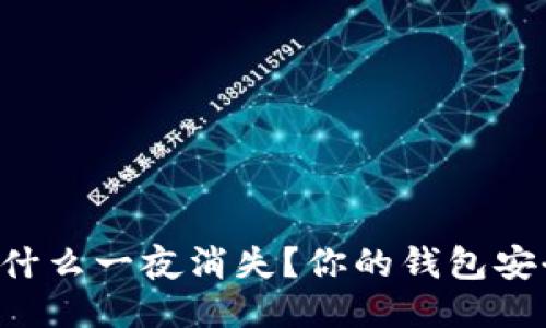 Usdt凭什么一夜消失？你的钱包安全了吗？