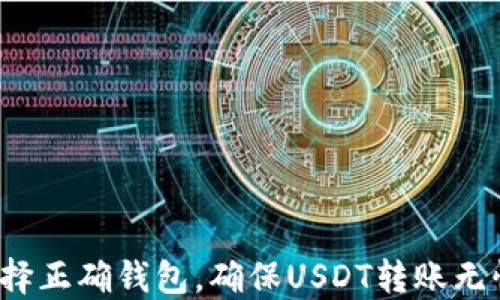 
选择正确钱包，确保USDT转账无忧！
