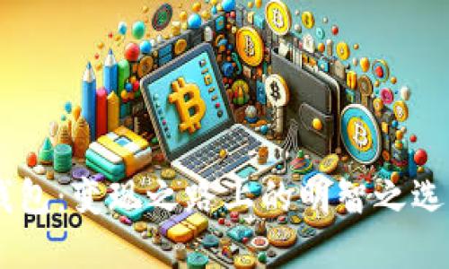 选择USDT钱包：变现之路上的明智之选与避雷指南