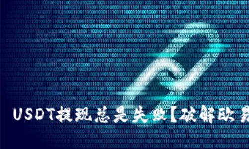 为什么你的5 USDT提现总是失败？破解欧易提现的秘密！