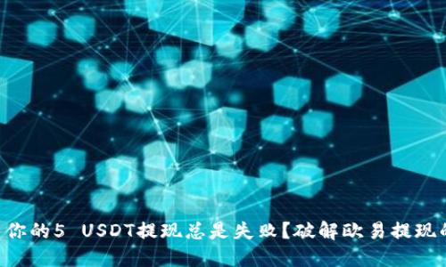 为什么你的5 USDT提现总是失败？破解欧易提现的秘密！