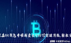 如何在OK钱包中顺利卖出USDT？突破传统