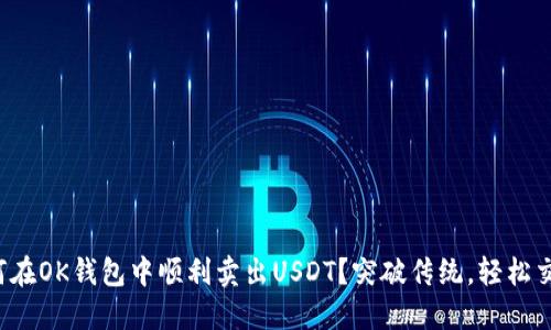 如何在OK钱包中顺利卖出USDT？突破传统，轻松交易！