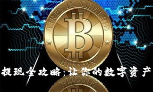 USDT钱包提现全攻略：让你的数字资产流动无阻！