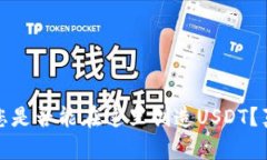 TP钱包：您是否能在这里创造USDT？真相