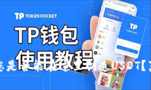 TP钱包：您是否能在这里创造USDT？真相揭晓！