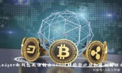   Ledger冷钱包无法转出USDT？那些你必须