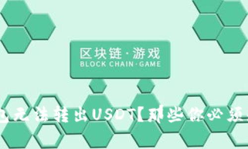   Ledger冷钱包无法转出USDT？那些你必须知道的解决方案