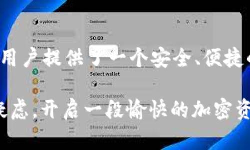   如何安全有效地在火币钱包中接收USDT（TRC20）——一场革命性的转变！ / 

 guanjianci 火币钱包, USDT, TRC20 /guanjianci 

引言：数字货币的未来已来
随着数字货币的快速普及以及去中心化金融（DeFi）的崛起，越来越多的人开始接触到各种数字资产，USDT作为一种重要的稳定币，成为用户日常交易中的重要工具。火币钱包作为一个安全可靠的数字资产存储工具，其便捷地支持USDT（TRC20）资金的接收和管理，无疑为用户提供了极大的便利。

第一步：了解USDT（TRC20）
在深入讨论如何在火币钱包接收USDT之前，我们需要先了解一下什么是USDT（TRC20）。USDT是由Tether公司推出的一种与美元1:1锚定的稳定币，而TRC20则是基于Tron网络的技术标准。与其他链上的USDT相比，TRC20的交易费用相对较低、速度较快，使其成为用户进行价值转移的优选。

终极指南：在火币钱包接收USDT（TRC20）
接下来，我们将逐步指导您如何在火币钱包中安全有效地接收USDT（TRC20）。

h4第一步：下载并安装火币钱包/h4
首先，确保您已经在手机或电脑上下载并安装了火币钱包应用。您可以在火币官方网站或应用商店找到相应的下载链接。安装完成后，请确保您创建了自己的账户，并进行了必要的身份验证。

h4第二步：创建USDT（TRC20）钱包/h4
打开火币钱包应用后，您需要创建一个新的钱包以接收USDT（TRC20）。选择“添加资产”功能，在搜索框中输入USDT，然后选择TRC20类型。按照提示完成钱包创建的过程。记得妥善保存您的私钥和助记词，这是您钱包安全的关键所在。

h4第三步：获取接收地址/h4
创建好钱包后，您需要找到您USDT（TRC20）的接收地址。点击USDT资产，进入钱包界面，您会看到一个“接收”按钮，点击后会显示您的地址。记得这个地址是独一无二的，用于接收各种USDT（TRC20）的转账。请务必确认地址的准确性，因为任何错误都可能导致资金不可恢复。

h4第四步：发起转账/h4
在您接收USDT的过程中，其他人需要将USDT转账到您的钱包。确保您将接收地址准确分享给对方，并告知他们选择TRC20作为转账网络。转账完成后，您会收到相应的通知，资金会迅速到账。

h4第五步：确认到账/h4
转账完成后，返回火币钱包，您可以通过查看您的USDT余额确认是否到账。此时，建议您刷新界面，以确保信息的准确性。如果您在短时间内没有看到资金到账，耐心等待，可能是网络拥堵导致的延迟。您也可以在Tron链上查找您的转账记录，确保每一步的透明。

安全措施：保护您的资产
在数字货币的天下，安全性是非常重要的。在使用火币钱包时，请遵循以下安全措施：

ul
    listrong定期更新钱包App：/strong确保您使用的火币钱包是最新版本，及时更新软件以避免安全漏洞。/li
    listrong启用双重认证：/strong在您的账户上启用双重认证，增加安全防护的层级。/li
    listrong小心钓鱼行为：/strong切勿随便点击不明链接，始终在官方网站或官方渠道下载应用程序。/li
    listrong妥善保管私钥：/strong不可随便将私钥和助记词透露给他人，务必安全保存，最好使用冷存储的方法。/li
/ul

总结：不断前行的加密之路
通过以上步骤，您应该能够顺利地在火币钱包中接收USDT（TRC20）。随着数字货币的发展，我们的交易方式也在不断演变。火币钱包为用户提供了一个安全、便捷的资产管理平台。而USDT（TRC20）的灵活应用，更是在日常交易中帮助我们实现了更为高效的资金周转。

在这个充满机遇和挑战的数字货币时代，学习如何有效地管理自己的资产，将是每位用户必须掌握的能力。希望本文能够帮助您解决疑虑，开启一段愉快的加密资产管理旅程。记住：安全和知识永远是您在这条道路上的最佳伙伴。