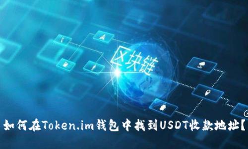 如何在Token.im钱包中找到USDT收款地址？