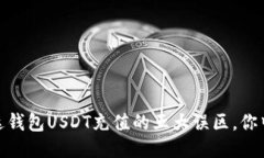 “揭秘：雷达钱包USDT充值的五大误区