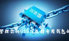 想要安全管理你的USDT？选择专用钱包
