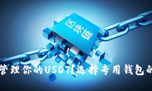 想要安全管理你的USDT？选择专用钱包的五大理由