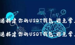 如何快速搭建你的USDT钱包，避免常见陷阱！如何