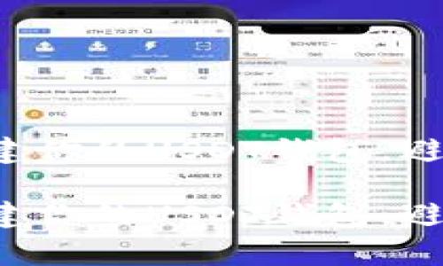 如何快速搭建你的USDT钱包，避免常见陷阱！

如何快速搭建你的USDT钱包，避免常见陷阱！