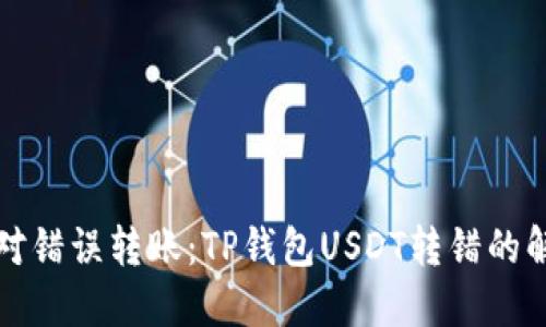 如何应对错误转账：TP钱包USDT转错的解决方案
