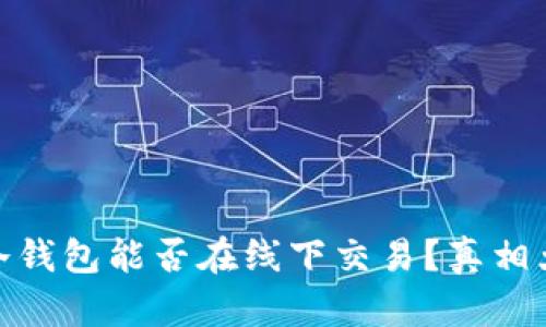 USDT冷钱包能否在线下交易？真相大揭秘！