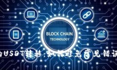 钱包里的USDT转移：如何避免常见错误