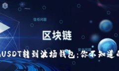 如何轻松把USDT转到波场钱包：你不知