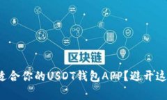 如何选择最适合你的USDT钱包APP？避开