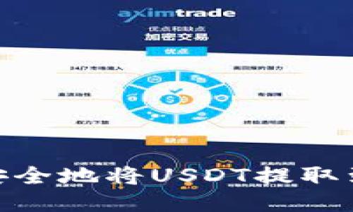 如何快速、安全地将USDT提取到你的钱包？