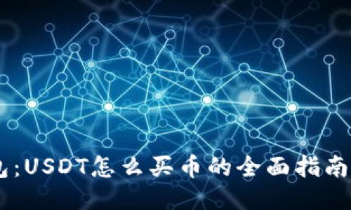 货币钱包：USDT怎么买币的全面指南，别错过！