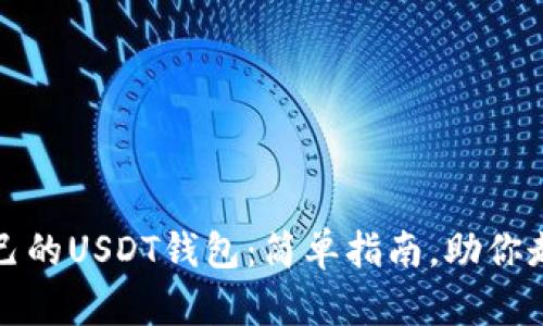 如何成功创建自己的USDT钱包：简单指南，助你走向数字货币世界