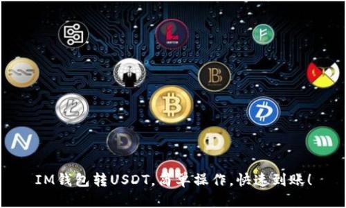 IM钱包转USDT，简单操作，快速到账！