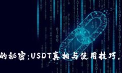 解锁数字钱包的秘密：USDT真相与使用