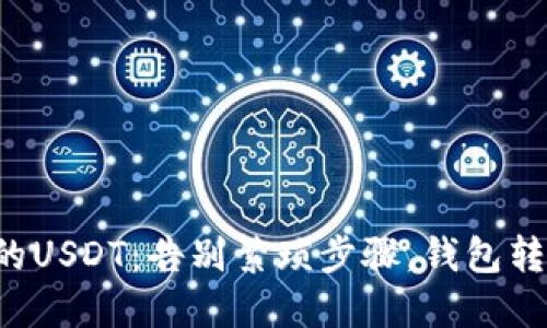 轻松转出你的USDT：告别繁琐步骤，钱包转账一步到位！