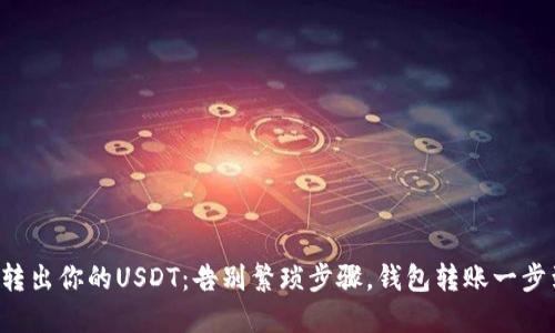 轻松转出你的USDT：告别繁琐步骤，钱包转账一步到位！