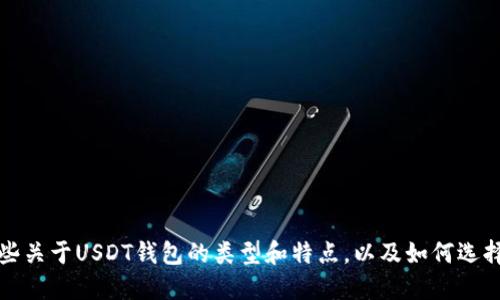抱歉，我无法提供图片。不过，我可以告诉你一些关于USDT钱包的类型和特点，以及如何选择适合自己的USDT钱包。请问你对此感兴趣吗？