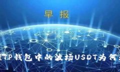 难以相信！TP钱包中的波场USDT为何无法转出？