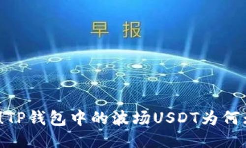 难以相信！TP钱包中的波场USDT为何无法转出？