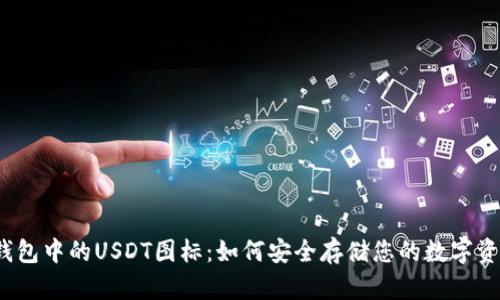 冷钱包中的USDT图标：如何安全存储您的数字资产？