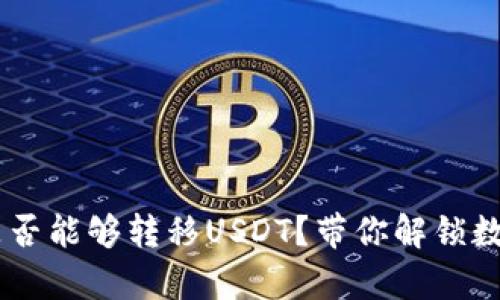 CGPay钱包：是否能够转移USDT？带你解锁数字资产的奥秘