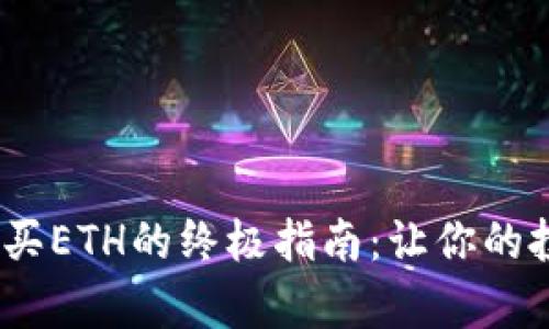 用USDT购买ETH的终极指南：让你的投资更简单