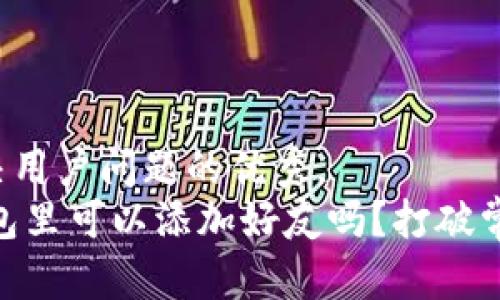 思考一个能解决用户问题的优秀，  
你知道USDT钱包里可以添加好友吗？打破常规的使用场景！