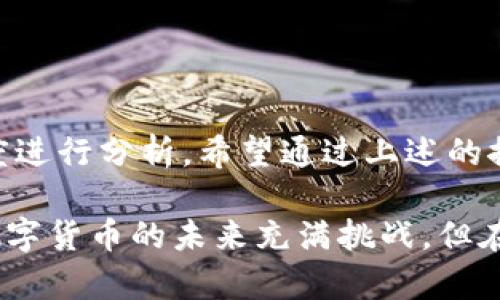   冷钱包中的USDT真假辨别方法，揭开数字资产的真相！ /   
 guanjianci 冷钱包, USDT, 真假辨别 /guanjianci 

数字资产的世界与冷钱包概述
随着区块链技术的迅猛发展，数字货币逐渐走入了大众的视野。尤其是USDT（泰达币），因其与美元的1:1锚定关系，成为了许多投资者的首选。然而，随着数字货币的普及，安全性的问题日益凸显。冷钱包作为一种安全的存储方式，常常被用户视为保护数字资产的最佳选择。可是，冷钱包中的USDT竟然可能是假的，这不禁让人心生疑虑。接下来，我们就一同探讨如何辨别冷钱包中USDT的真假。

冷钱包基本概念解析
冷钱包简而言之，是一种离线存储数字货币的设备或软件，主要用于保障用户的资产安全。与热钱包（即在线钱包）相比，冷钱包的接入方式更为安全，因为它不需要连接网络，减少了被攻击的概率。冷钱包的类型多种多样，包括硬件钱包、纸钱包等，每种存储方式都有其独特的优缺点。

USDT的本质与常见骗局
USDT作为一种稳定币，其背后的机制是由法币储备所支撑的，一般用户在持有USDT时，实际上是在持有对应比例的美元。然而，市场上却流传着许多关于USDT的骗局，比如伪造的USDT、洗钱操作等。为了识别冷钱包中USDT的真假，我们需要熟知其背后的工作原理和流通机制。

识别冷钱包中USDT的真假步骤
辨别冷钱包中的USDT真伪并不是一件简单的事情，但以下几个步骤可以帮助你有效提升辨别的能力：

h4核实交易记录/h4
首先，建议用户查看冷钱包的交易记录。登录到钱包应用中，你可以找到整个钱包的历史交易信息。真实的USDT交易会有明确的发起地址和接收地址，并且可以在区块链浏览器上查询到完整的交易细节。如果你发现任何可疑的交易，便需进一步核查。

h4检查源头和发行方/h4
冷钱包中USDT的来源非常重要。根据官方的信息，真实的USDT是由Tether公司发行的。了解这些具体信息，可以通过官方网站或区块链公司提供的服务进行核实，确保你持有的USDT是来自正规的渠道。

h4使用第三方工具分析/h4
市场上有许多第三方工具可以帮助用户判断USDT的真实性。例如，使用一些信誉良好的币种分析平台，你可以通过输入USDT地址来查看其关联的交易与流通情况，从而判别是否存在不寻常的交易情况。

h4对比市场价格/h4
另外一个识别USDT真伪的方法是对比市场价格。在正常情况下，USDT的价格应该接近1美元。如果你在交易平台或钱包中看到USDT价格远高于或低于这个范围，可能表示其价值不真实，需谨慎对待。

冷钱包常见风险与防范措施
虽然冷钱包相对比较安全，但在使用过程中仍可能面临一些风险。比如设备被盗、用户操作失误等，因此在使用冷钱包时，掌握一些防范措施十分重要。

h4定期备份和更新/h4
无论是使用硬件钱包还是软件钱包，用户应该定期备份私钥，并将其保存在安全的地方。同时，及时更新钱包的软件版本，以抵御潜在的安全风险。

h4保持私钥的安全性/h4
私钥是保护数字资产的关键，务必妥善保管。有些用户因不小心将私钥泄露给不明网站或个人而导致资产损失，因此切勿随意分享。

h4关注市场动向和动态/h4
作为一名数字货币投资者，保持对市场动态的敏感十分重要。通过研究新闻、学习市场趋势，可以帮助你更好地判断投资风险，选择安全的数字资产存储方式。

总结与展望
在数字资产不断发展的时代，保持警惕、增强辨别能力是每位投资者都需要具备的素质。冷钱包为用户提供了一个相对安全的存储环境，而辨别其中USDT的真伪则需要结合多个角度进行分析。希望通过上述的探讨，能够帮助你在数字货币的世界中保持冷静与理智，保护自己的资产安全。

随着技术的进步，数字货币市场也在不断演变，新的骗局和技术将会层出不穷。建议大家能够积极学习，掌握识别冷钱包中USDT真伪的最新知识和技术，以确保资产的安全和稳定。数字货币的未来充满挑战，但在正确的知识和策略指导下，我们能够携手前行，迎接更加光明的前景。
