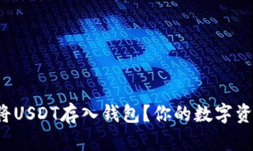 如何安全地将USDT存入钱包？你的数字资产保护指南！