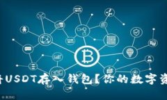 如何安全地将USDT存入钱包？你的数字
