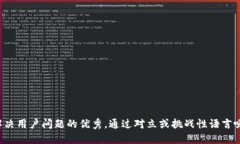 思考一个能解决用户问题的优秀，通过