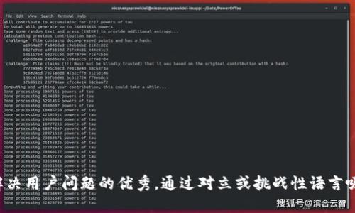 思考一个能解决用户问题的优秀,通过对立或挑战性语言吸引注意,放进