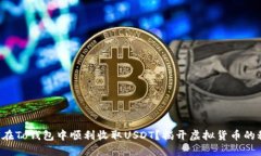 如何在To钱包中顺利收取USDT？揭开虚拟