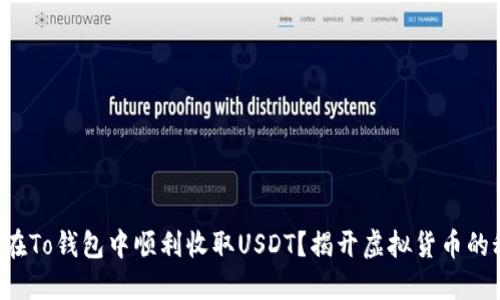如何在To钱包中顺利收取USDT？揭开虚拟货币的秘密！