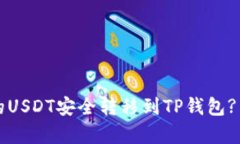 如何把比特派的USDT安全转移到TP钱包? 揭秘简单步