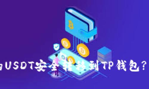 如何把比特派的USDT安全转移到TP钱包? 揭秘简单步骤！