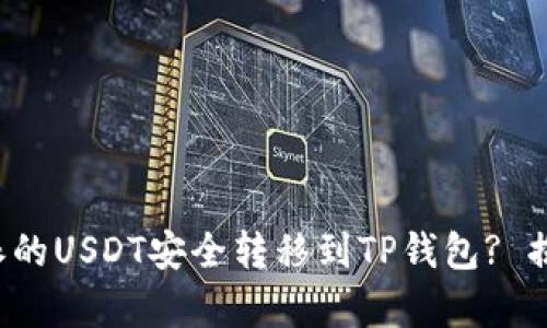 如何把比特派的USDT安全转移到TP钱包? 揭秘简单步骤！